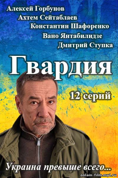 Гвардия (сериал 2015)