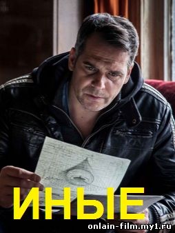 Иные (сериал 2015)
