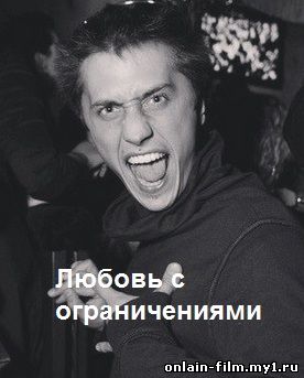 Любовь с ограничениями (2016)