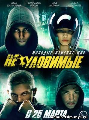 Неуловимые (2015)