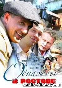 Однажды в Ростове (сериал 2 сезон)