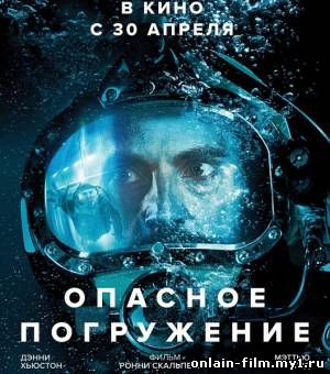 Опасное погружение