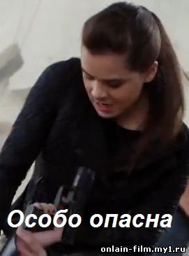 Особо опасна / Barely Lethal