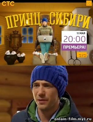 Принц Сибири (сериал 2015)