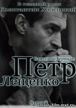 Петр Лещенко / сериал