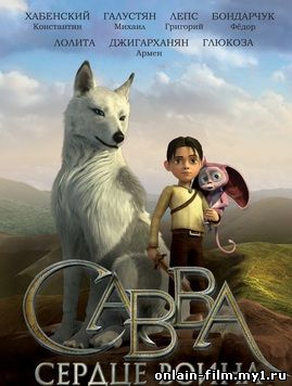 Савва. Сердце воина