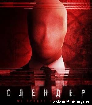 Слендер (2015)