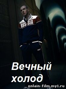 Вечный холод (2015)