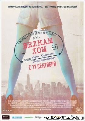 Велкам хом (2013)