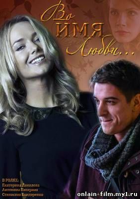 Во имя любви (2015)