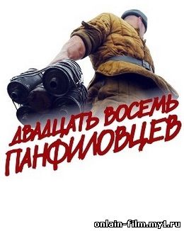 Двадцать восемь панфиловцев (2015)