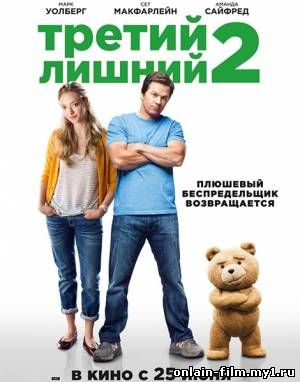 Третий лишний 2 / Ted 2 (2015) онлайн