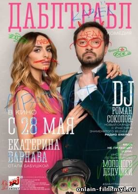 Дабл трабл (2015)