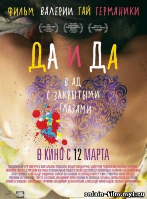 Да и да (2014)