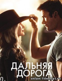 Дальняя дорога / The Longest Ride (2015) онлайн смотреть