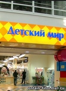 Детский мир (2015)