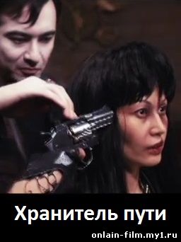 Хранитель пути (2015)