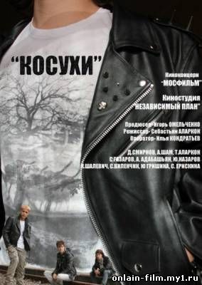 Косухи (2013)