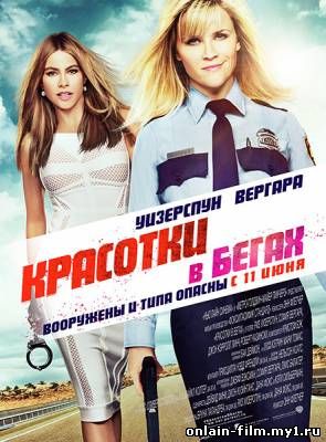 Красотки в бегах Hot Pursuit (2015)