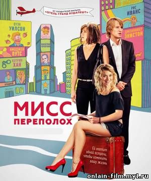 Мисс Переполох / She's Funny That Way (2014)