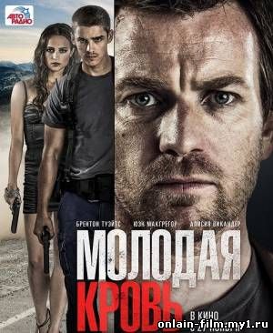 Молодая кровь / Son of a Gun (2014)