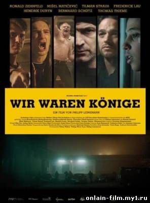 Мы Были Королями / Wir waren Konige (2014)