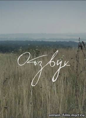 Отзвук (2015)