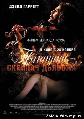 Паганини: Скрипач Дьявола