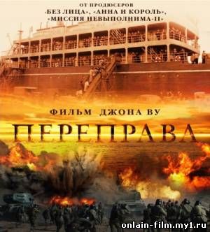 Переправа / The Crossing (2014)