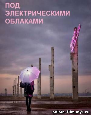 Под электрическими облаками (2015)