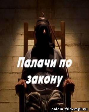 Палачи по закону