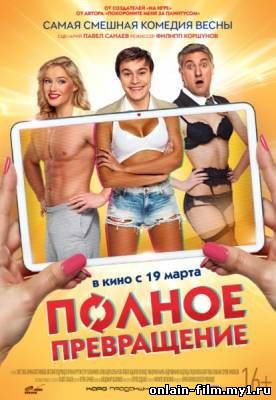 Полное превращение (2015)