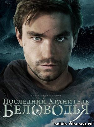 Последний хранитель Беловодья (2015)