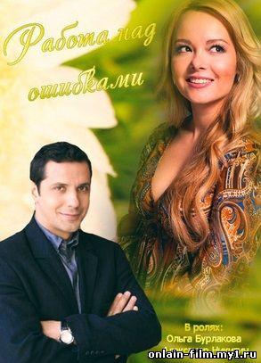 Работа над ошибками (2015)