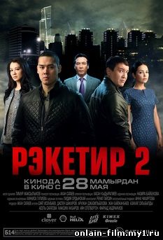 Рэкетир 2 (2015)