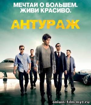 Антураж / Entourage (2015)