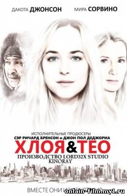 Хлоя и Тео / Chloe and Theo (2015) онлайн