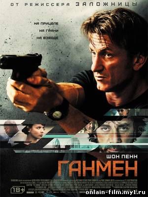 Ганмен / The Gunman (2015) онлайн