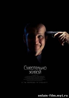 Смертельно живой (2015)
