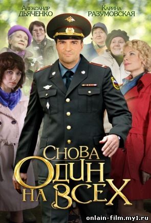 Снова один на всех (2014)