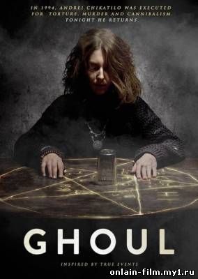 Упырь / Ghoul (2015) онлайн смотреть
