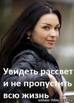 Увидеть рассвет и не пропустить всю жизнь (2015)