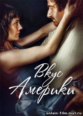 Вкус Америки (2014) онлайн смотреть