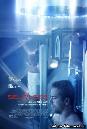 Вне себя / Selfless (2015)