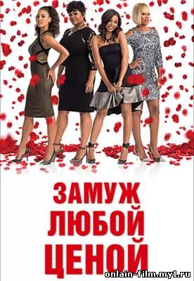 Замуж любой ценой
