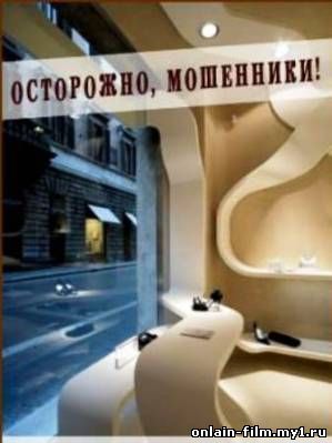 Осторожно мошенники! Альфонсы