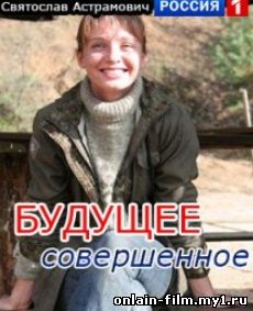 Будущее совершенное (2015)