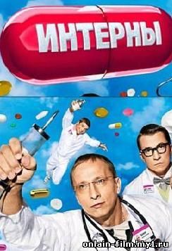 Интерны все сезоны (сериал)