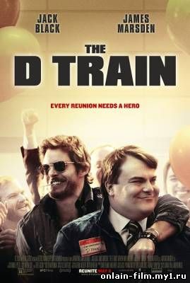 Дорога в Голливуд / The D Train (2015)