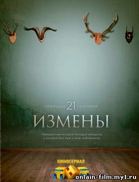 Измены (сериал 2015)